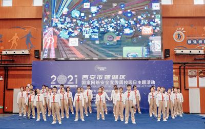 莲湖区举行网络安全宣传周校园日主题活动