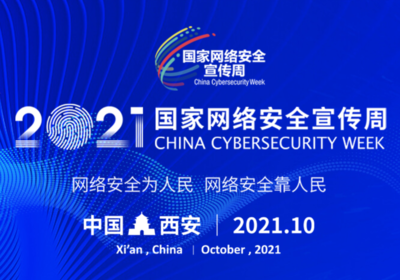 2021年国家网络安全宣传周开幕式等重要活动将在西安举行
