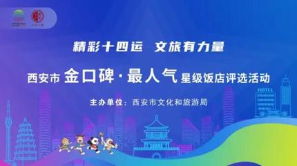 “金口碑·最人气”星级饭店网络投票正式开启!