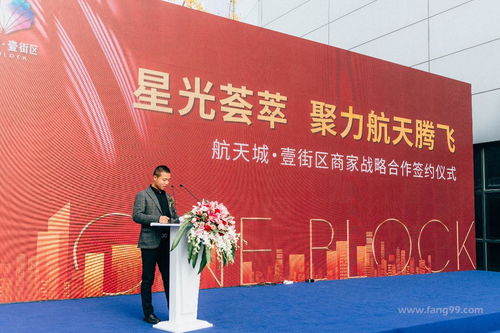 商聚航天 宜居生活 多家品牌商签约壹街区,航天基地发展再添翼