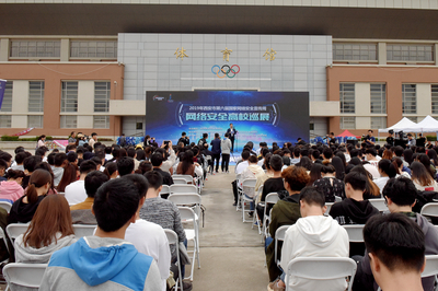 2019年西安市网络安全高校巡展在我校启动