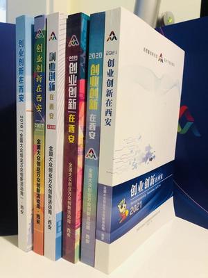 连续6年编印《创业创新在西安》书籍 记录“创”在西安的人和事