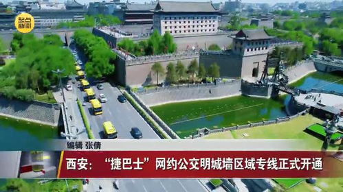 西安 捷巴士 网约公交明城墙区域专线正式开通
