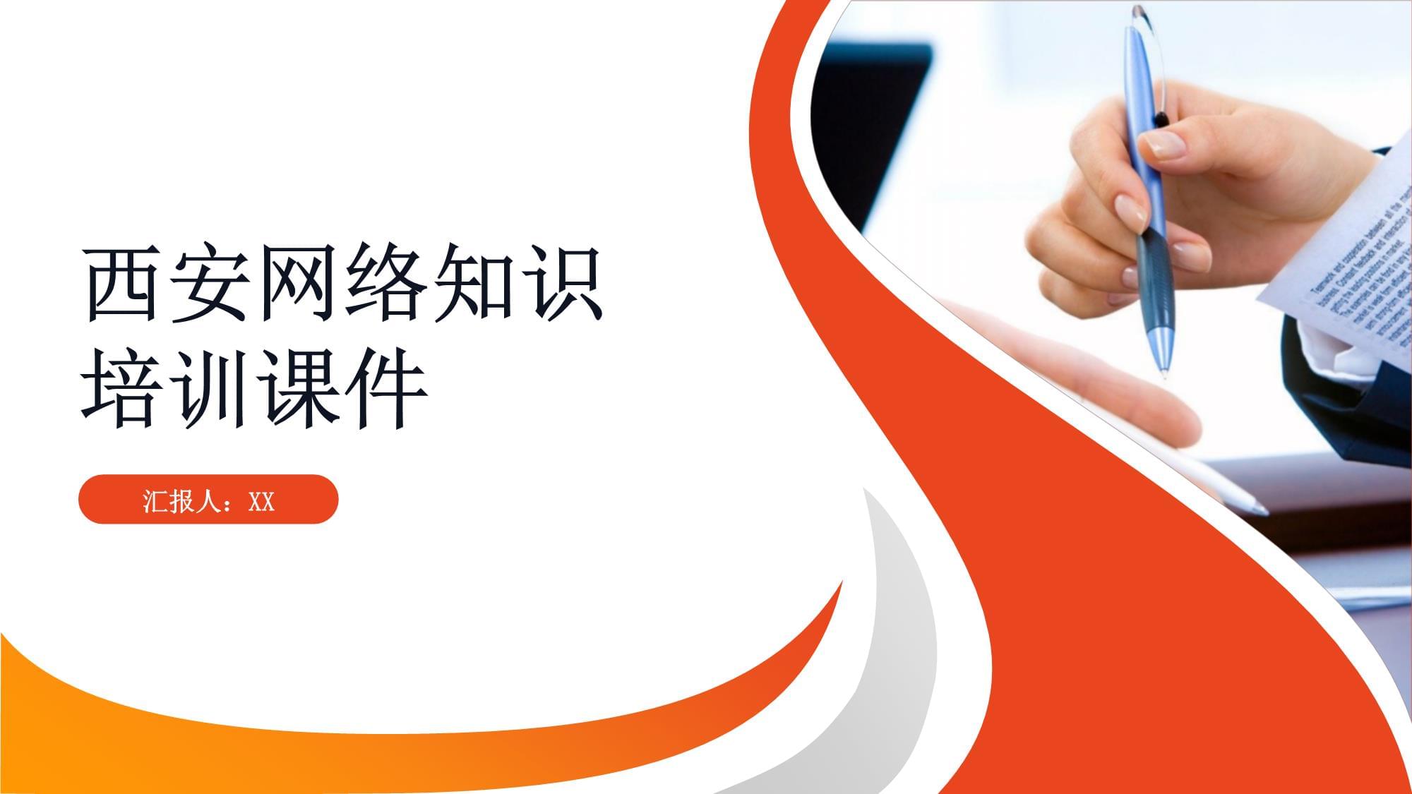 西安网络知识培训课件