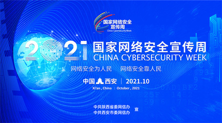2021国家网络安全宣传周即将开启 第二批主题海报发布