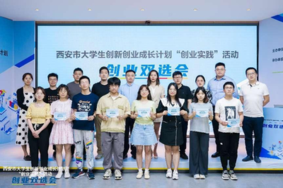 聚焦双创 青年力量 西安大学生创新创业成长计划“创业实践”活动进入双选阶段